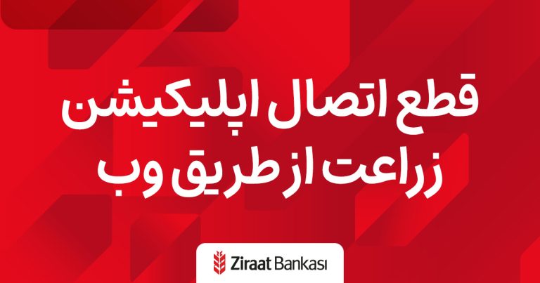 آموزش ها 1 قطع اتصال اپلیکیشن زراعت از طریق وب